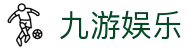 九游娱乐 - 指尖乐园互动新体验-九游游戏官网